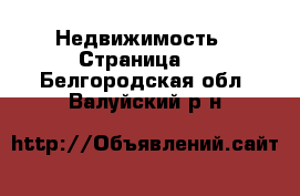  Недвижимость - Страница 4 . Белгородская обл.,Валуйский р-н